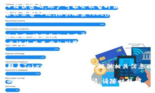 如果您在使用Tokenim时遇到密码错误的问题，以下是一些解决方法和步骤，您可以尝试：

### 检查密码输入
1. **确认密码**：再次确认输入的密码是否正确，包括大小写、数字和特殊字符。
2. **粘贴错误**：如果您是通过复制粘贴输入密码，确保没有额外的空格。

### 重置密码
1. **找回密码**：大多数平台都提供找回或重置密码的功能。点击登录页面上的“忘记密码”链接，按照提示重置密码。
2. **邮件确认**：检查您的注册邮箱，按照邮件中的指示重置密码。

### 账户安全
1. **多次错误尝试**：如果您多次输入错误密码，账户可能会被暂时锁定。等待一段时间后再尝试登录。
2. **账户活动**：如果您怀疑账户可能被黑客入侵，尽快联系Tokenim的客服。

### 更新应用或浏览器
1. **应用版本**：如果您使用的是移动应用，确保您的应用是最新版本。
2. **浏览器问题**：清除浏览器缓存，尝试使用不同的浏览器登录。

### 客服及支持
1. **联系客服**：如果以上步骤无效，联系Tokenim的客户支持，提供相关信息以获得帮助。

希望这些步骤能帮助您解决密码错误的问题！如果还有其他疑问，请随时提问。