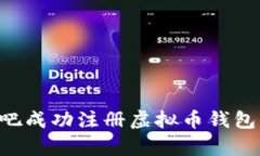 如何在网吧成功注册虚拟