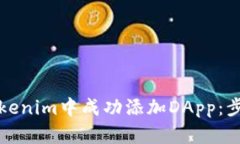 如何在Tokenim中成功添加