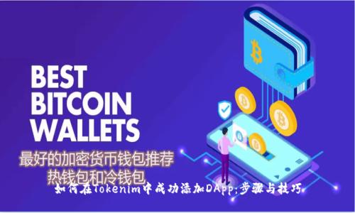 如何在Tokenim中成功添加DApp：步骤与技巧