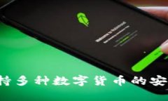 火币钱包：支持多种数字
