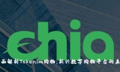 全面解析Tokenim购物：新兴
