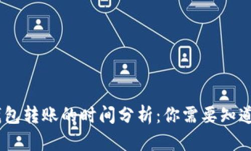  Tokenim钱包转账的时间分析：你需要知道的所有信息