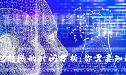  Tokenim钱包转账的时间分析：你需要知道的所有信息