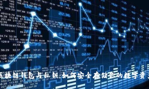 区块链钱包与私钥：如何安全存储你的数字资产