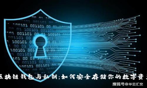 区块链钱包与私钥：如何安全存储你的数字资产