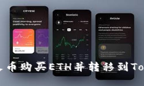 如何通过火币购买ETH并转移到Tokenim钱包