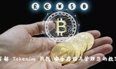 全面了解 Tokenim 钱包：安