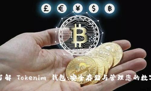 全面了解 Tokenim 钱包：安全存储与管理您的数字资产