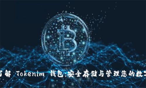 全面了解 Tokenim 钱包：安全存储与管理您的数字资产