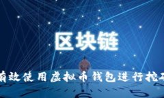 如何有效使用虚拟币钱包