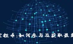 Tokenim空投币：如何参与及