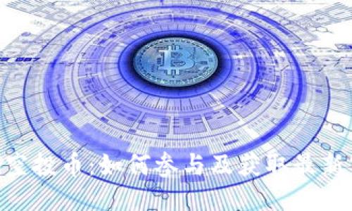 Tokenim空投币：如何参与及获取最新空投信息
