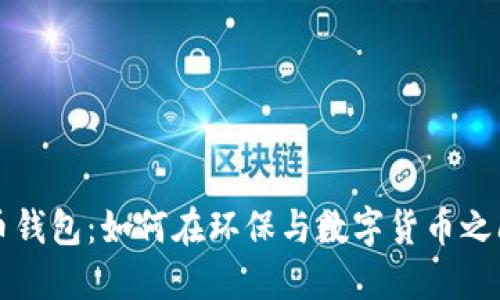 绿色比特币钱包：如何在环保与数字货币之间找到平衡