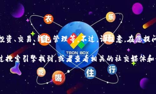 Tokenim是一家专注于区块链和加密货币领域的公司，通常提供与数字资产相关的服务，如投资、交易、钱包管理等。不过，请注意，在您提问的时间点（截至2023年10月）或在未来，Tokenim可能会更新其产品、服务或合作伙伴关系。

如果您想了解Tokenim的具体链接和公司信息，建议直接访问他们的官方网站，通常可以通过搜索引擎找到，或者查看相关的社交媒体和行业报告以获得最新的消息和动态。

如果您有关于Tokenim的具体问题，或者需要查找特定方面的信息，欢迎告诉我！