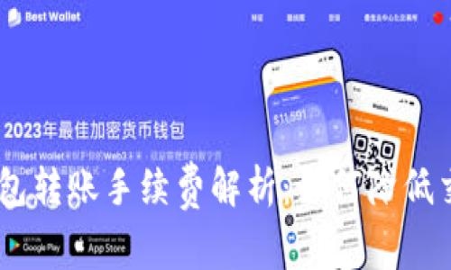 USDT钱包转账手续费解析：如何降低交易成本