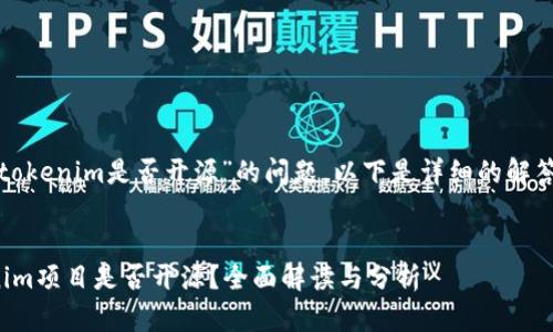 关于“tokenim是否开源”的问题，以下是详细的解答结构：

:
Tokenim项目是否开源？全面解读与分析