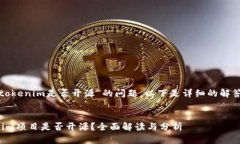 关于“tokenim是否开源”的