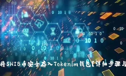 优质
如何将SHIB币安全存入Tokenim钱包？详细步骤与指导