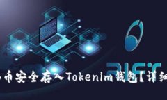 优质如何将SHIB币安全存入