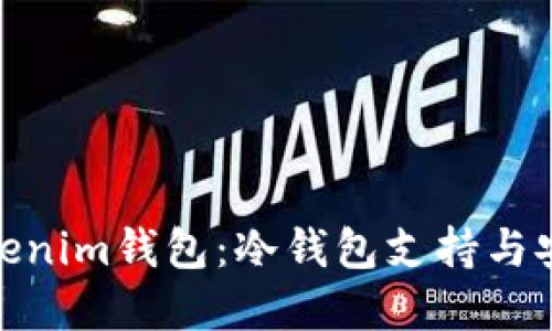 : 解密Tokenim钱包：冷钱包支持与安全性探讨