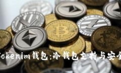 : 解密Tokenim钱包：冷钱包