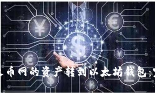 如何将火币网的资产转到以太坊钱包：完整指南