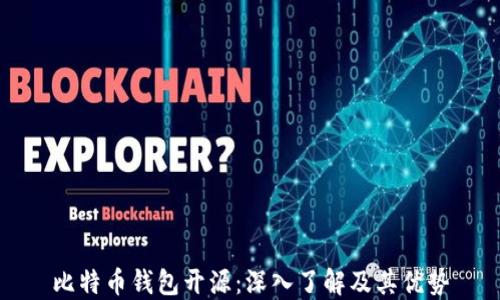 
比特币钱包开源：深入了解及其优势