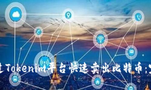 如何通过Tokenim平台快速卖出比特币：完整指南
