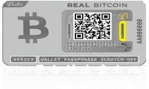 如何通过Tokenim平台快速卖出比特币：完整指南