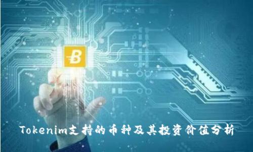 Tokenim支持的币种及其投资价值分析