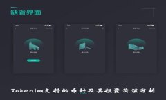 Tokenim支持的币种及其投资
