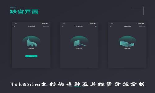 Tokenim支持的币种及其投资价值分析