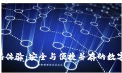 Tokenim冷钱包开箱体验：安
