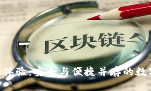 Tokenim冷钱包开箱体验：安全与便捷并存的数字资产保护解决方案