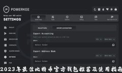 2023年最佳比特币官方钱包推荐及使用指南
