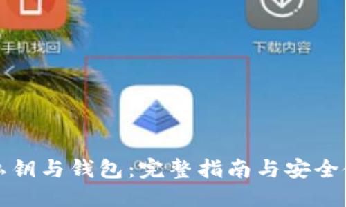 比特币私钥与钱包：完整指南与安全使用技巧