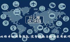 比特币私钥与钱包：完整指南与安全使用技巧