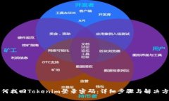 如何找回Tokenim登录密码：