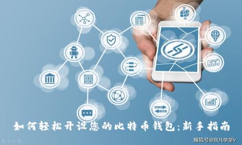 如何轻松开设您的比特币钱包：新手指南