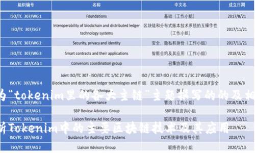 这里是为“tokenim里的各大主链”主题撰写的的及相关部分。

全面解析Tokenim中的主要区块链技术及其应用
