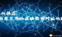 在区块链和加密货币的世