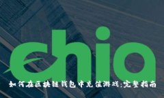 如何在区块链钱包中充值游戏：完整指南