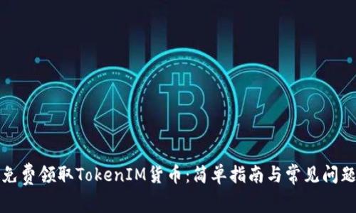 如何免费领取TokenIM货币：简单指南与常见问题解答