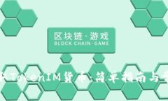 如何免费领取TokenIM货币：