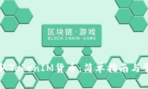 如何免费领取TokenIM货币：简单指南与常见问题解答