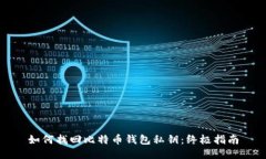 如何找回比特币钱包私钥：终极指南