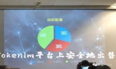 如何在Tokenim平台上安全地