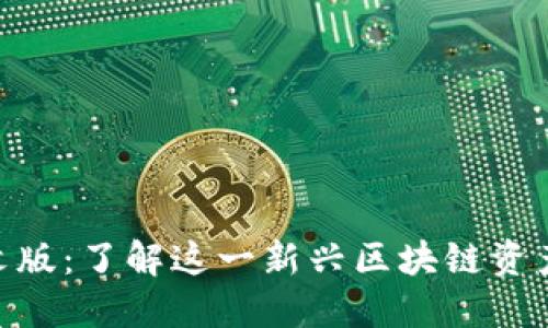 Tokenim官方中文版：了解这一新兴区块链资产平台的全面指南