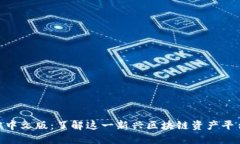 Tokenim官方中文版：了解这